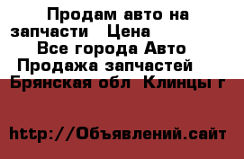 Продам авто на запчасти › Цена ­ 400 000 - Все города Авто » Продажа запчастей   . Брянская обл.,Клинцы г.